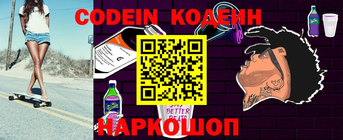 Codein Purple Drank  Вход с VPN  Лянтор  Кодеиновый сироп Lean напиток Lean (лин) 