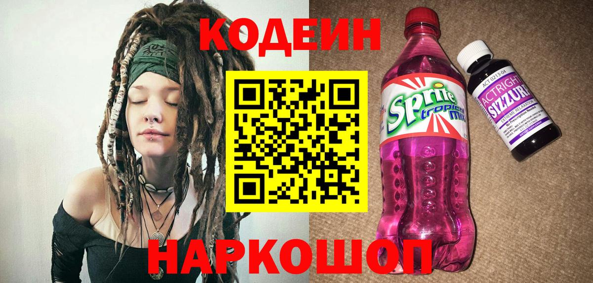 Кодеиновый сироп Lean Purple Drank Лянтор